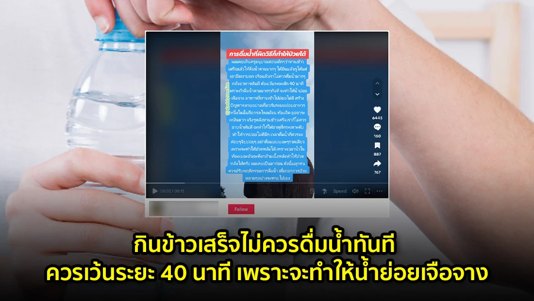 กินข้าวเสร็จไม่ควรดื่มน้ำทันที