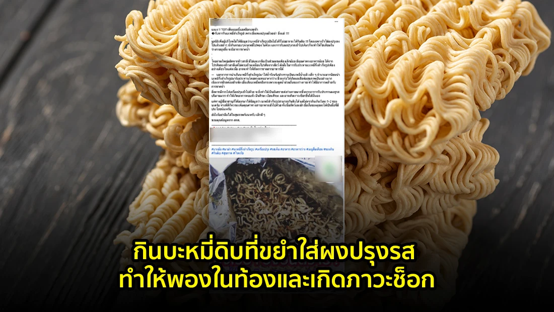 กินบะหมี่ดิบที่ขยำใส่ผงปรุงรส ทำให้พองในท้องและเกิดภาวะช็อก