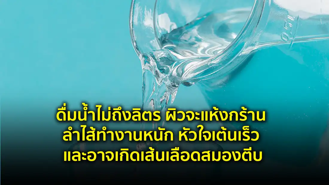 ดื่มน้ำไม่ถึงลิตร ผิวจะแห้งกร้าน ลำไส้ทำงานหนัก