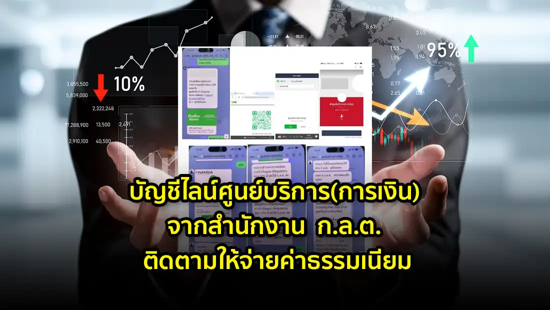 บัญชีไลน์ศูนย์บริการ(การเงิน) จากสำนักงาน ก.ล.ต. ติดตามให้จ่ายค่าธรรมเนียม