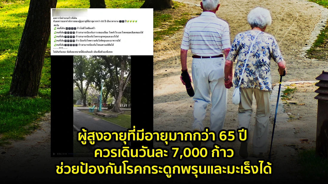 ผู้สูงอายุที่มีอายุมากกว่า 65 ปี ควรเดินวันละ 7,000 ก้าว