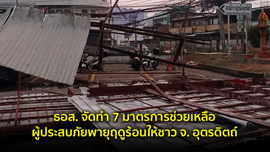 ธอส. จัดทำ 7 มาตรการช่วยเหลือผู้ประสบภัย