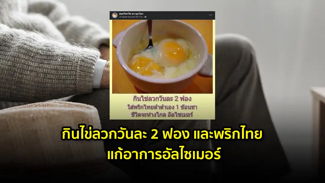 กินไข่ลวกวันละ 2 ฟอง และพริกไทย แก้อาการอัลไซเมอร์
