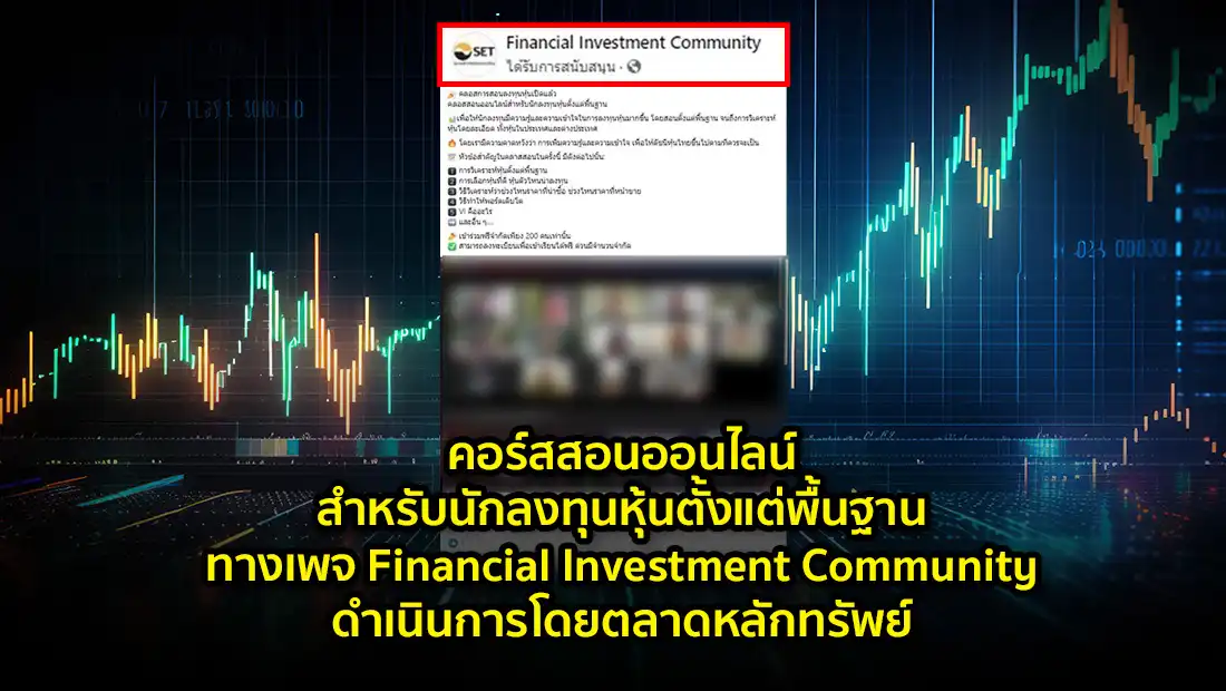 คอร์สสอนออนไลน์สำหรับนักลงทุนหุ้น