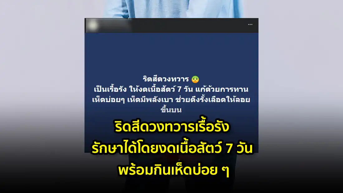 ริดสีดวง​ทวารเรื้อรัง รักษาได้โดยงดเนื้อสัตว์​ 7 วัน