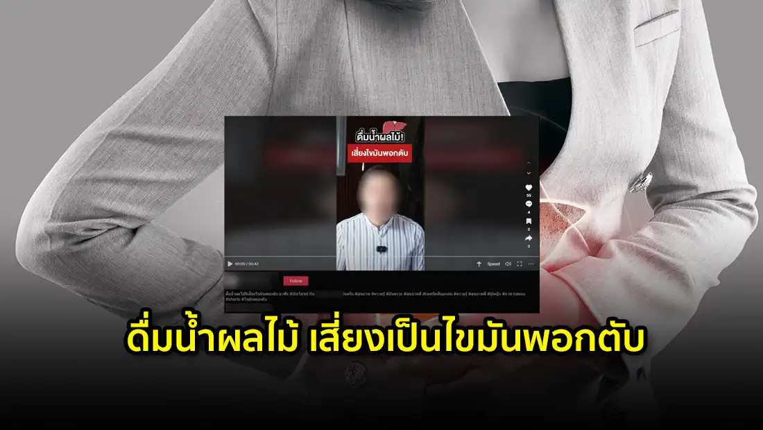 ดื่มน้ำผลไม้ เสี่ยงเป็นไขมันพอกตับ