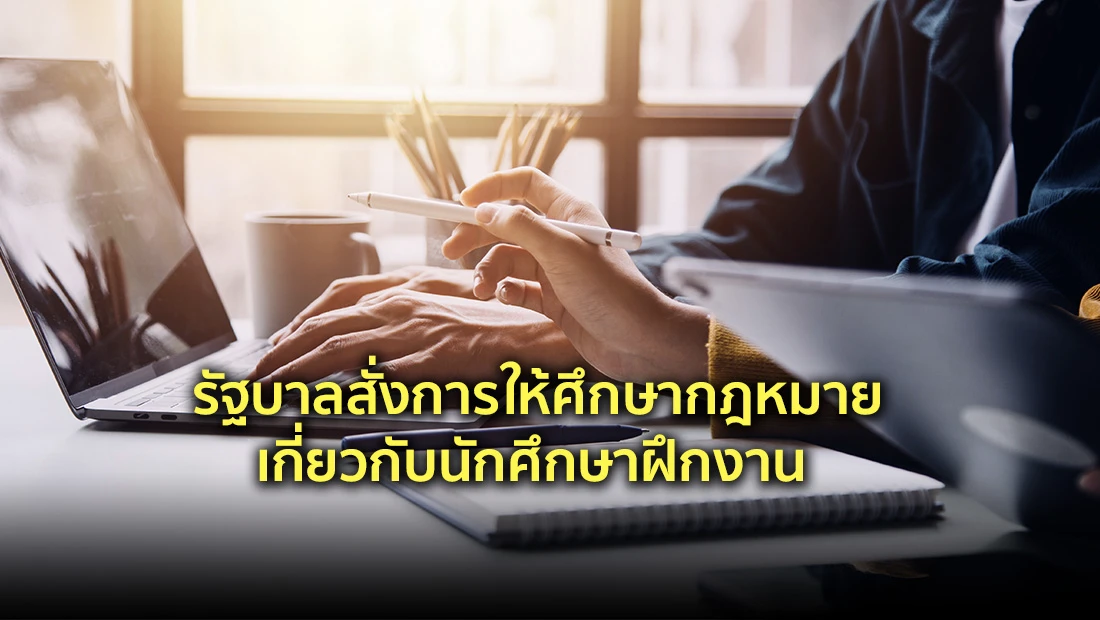 กฎหมายเกี่ยวกับนักศึกษาฝึกงาน