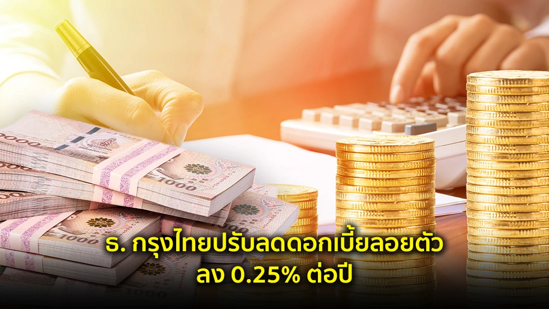 ธ. กรุงไทยปรับลดดอกเบี้ย