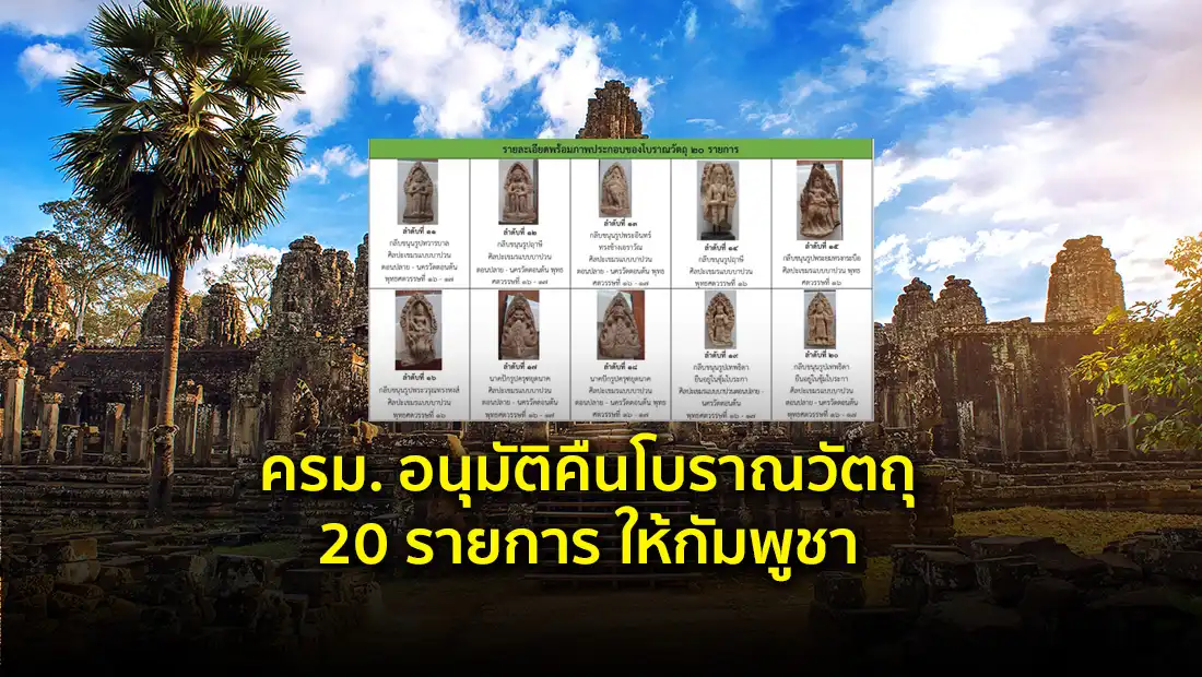 คืนโบราณวัตถุ