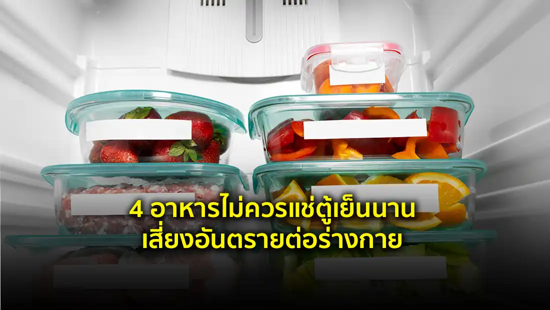 อาหารไม่ควรแช่ตู้เย็นนาน