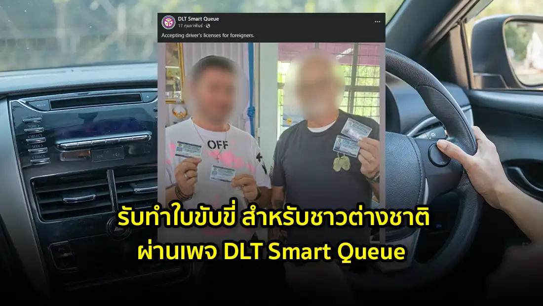 รับทำใบขับขี่ สำหรับชาวต่างชาติ
