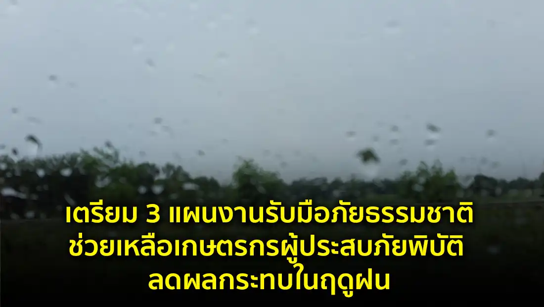 3 แผนงานรับมือภัยธรรมชาติ