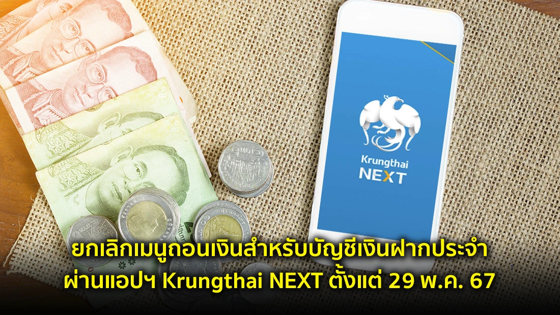 ยกเลิกเมนูถอนเงิน