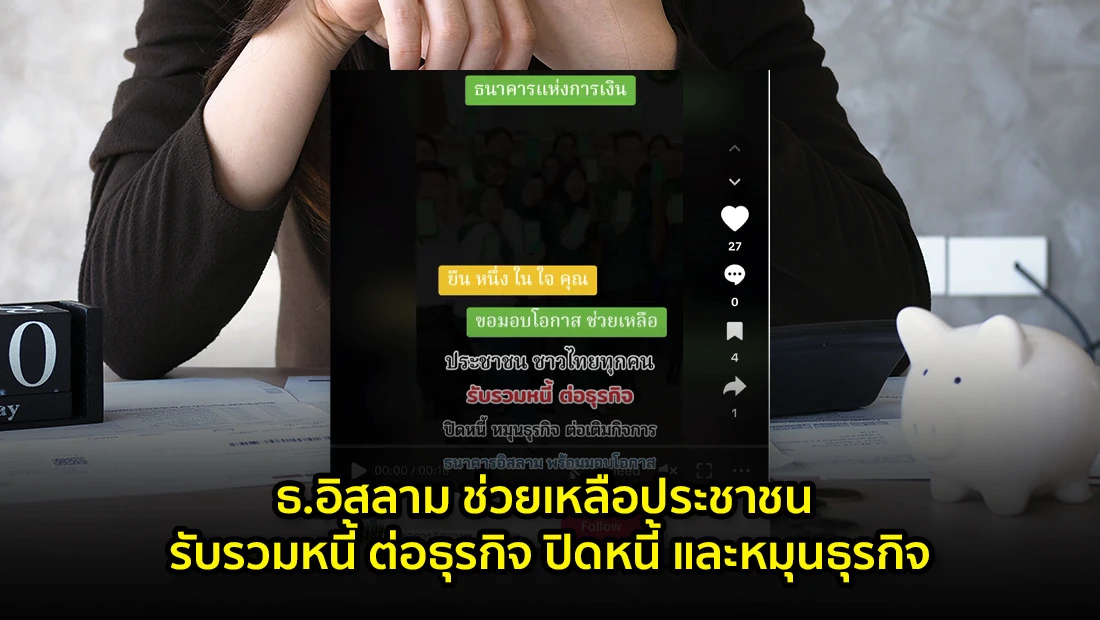 ธ.อิสลาม ช่วยเหลือประชาชน