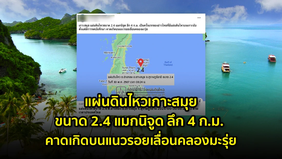 แผ่นดินไหวเกาะสมุย