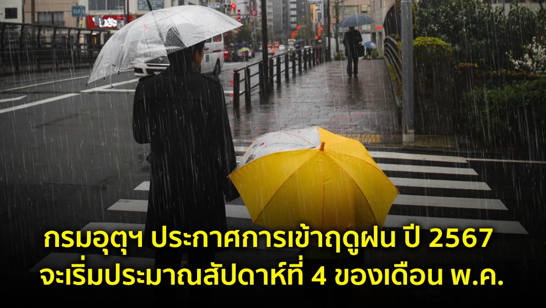 ประกาศการเข้าฤดูฝน ปี 2567
