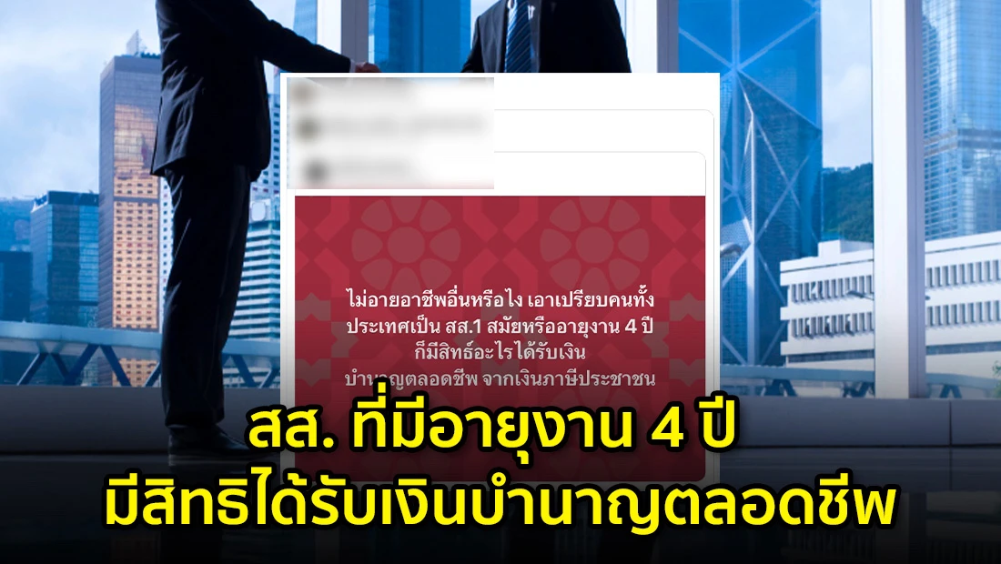 สส. ที่มีอายุงาน 4 ปี มีสิทธิได้รับเงินบำนาญตลอดชีพ