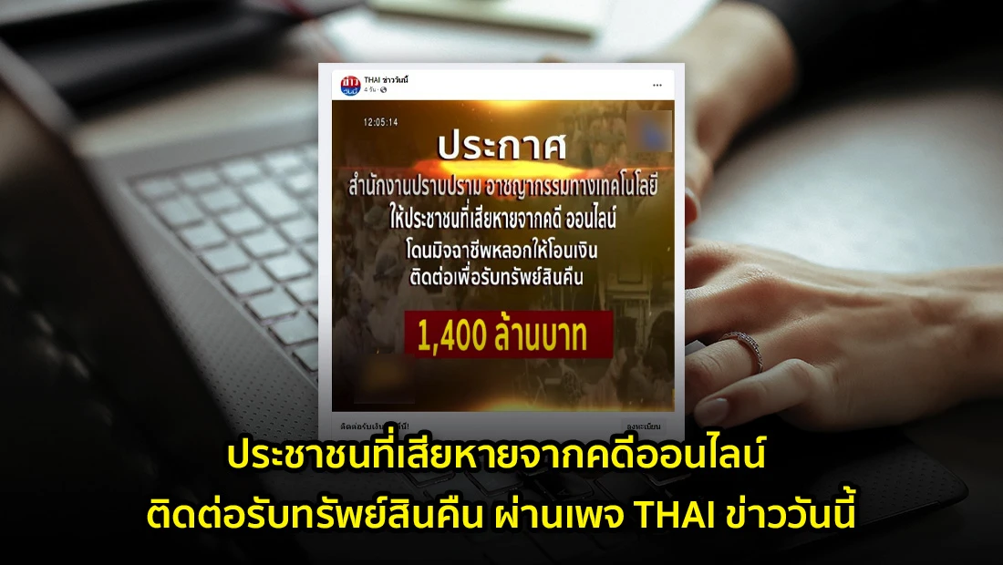 ประชาชนที่เสียหายจากคดีออนไลน์ ติดต่อรับทรัพย์สินคืน ผ่านเพจ THAI ข่าววันนี้