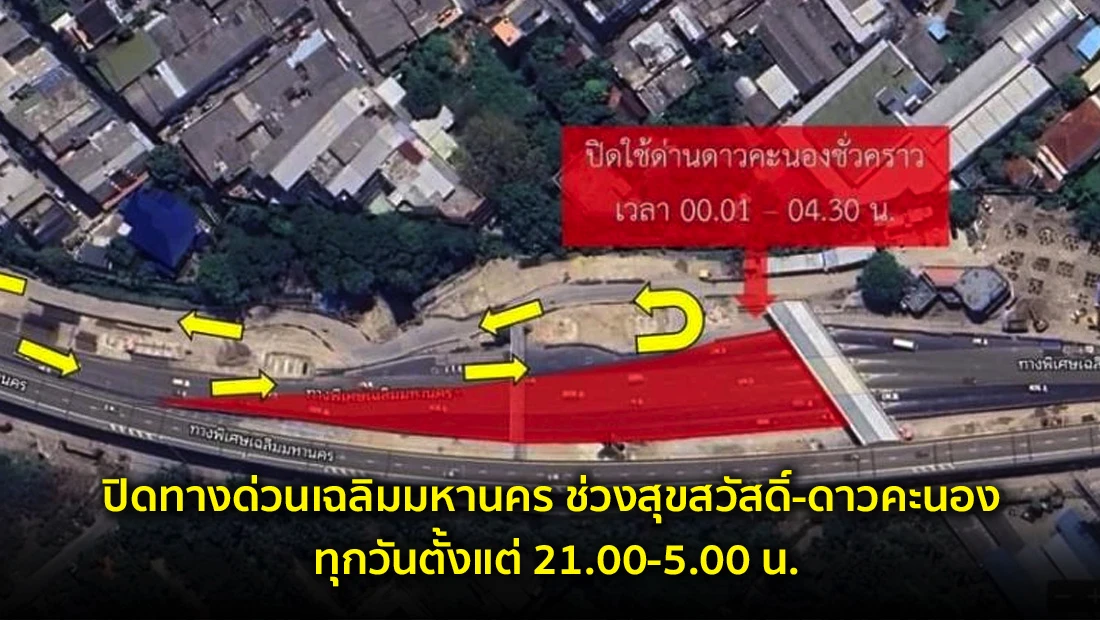 ปิดทางด่วนเฉลิมมหานคร ช่วงสุขสวัสดิ์-ดาวคะนอง