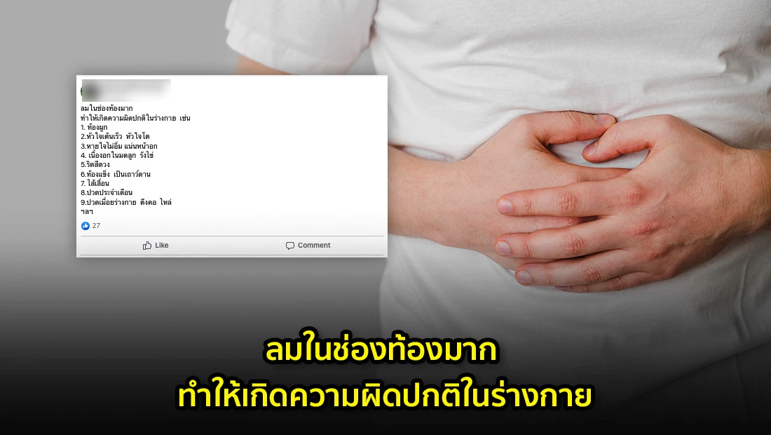 ลมในช่องท้องมาก ทำให้เกิดความผิดปกติในร่างกาย