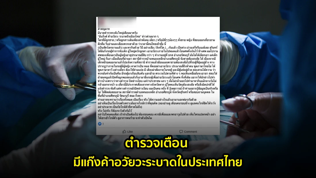 ตำรวจเตือน มีแก๊งค้าอวัยวะระบาดในประเทศไทย
