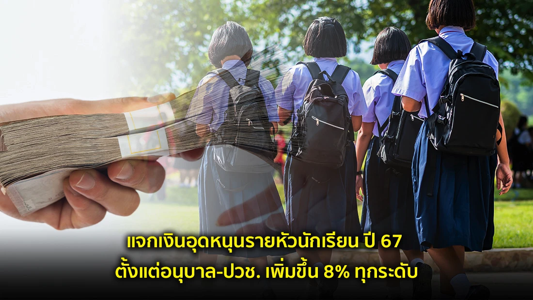 แจกเงินอุดหนุนรายหัวนักเรียน ปี 67 ตั้งแต่อนุบาล-ปวช.