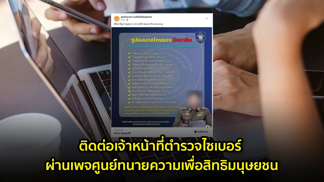 ติดต่อเจ้าหน้าที่ตำรวจไซเบอร์ ผ่านเพจศูนย์ทนายความเพื่อสิทธิมนุษยชน