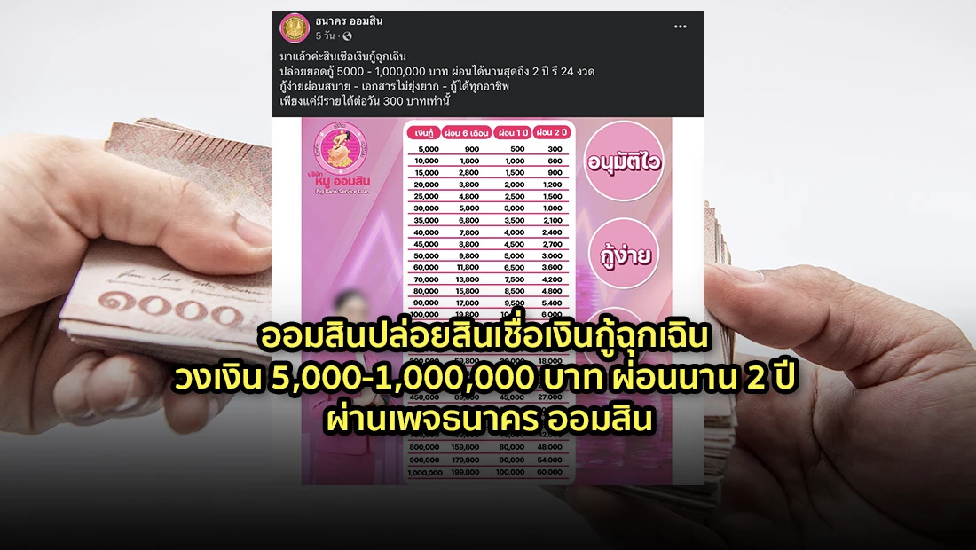 ออมสินปล่อยสินเชื่อเงินกู้ฉุกเฉิน วงเงิน 5,000-1,000,000 บาท