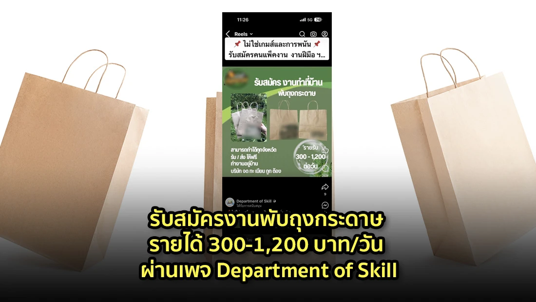 รับสมัครงานพับถุงกระดาษ รายได้ 300-1,200 บาท/วัน
