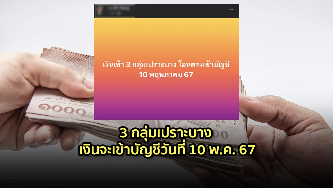 3 กลุ่มเปราะบาง เงินจะเข้าบัญชีวันที่ 10 พ.ค. 67