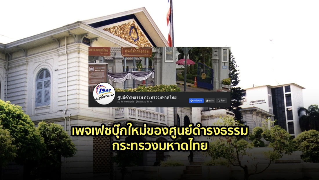 เพจเฟซบุ๊กใหม่ของศูนย์ดํารงธรรม กระทรวงมหาดไทย