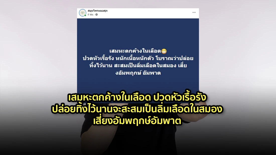 เสมหะตกค้างในเลือด