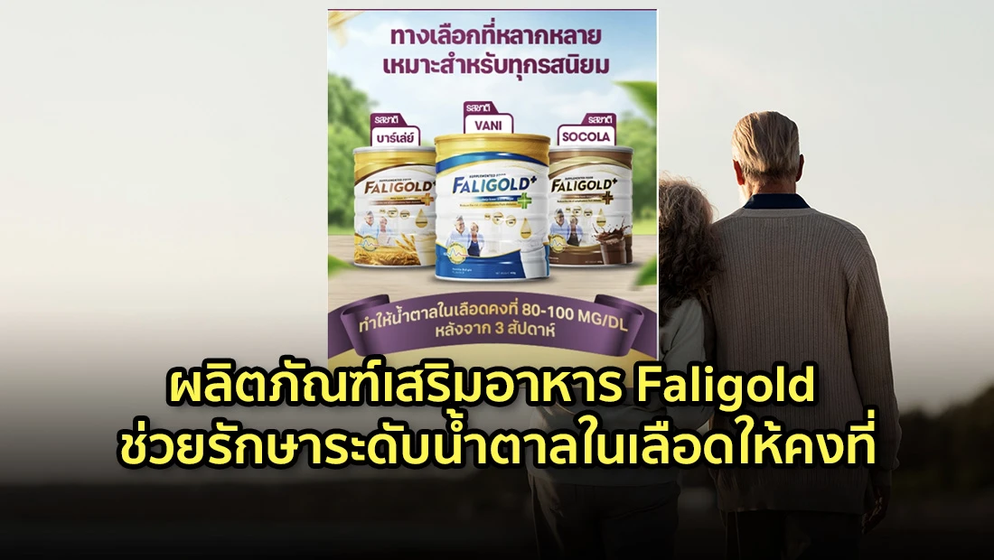 ผลิตภัณฑ์เสริมอาหาร Faligold