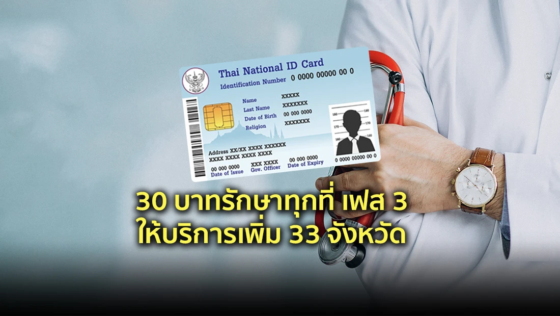 30 บาทรักษาทุกที่ เฟส 3