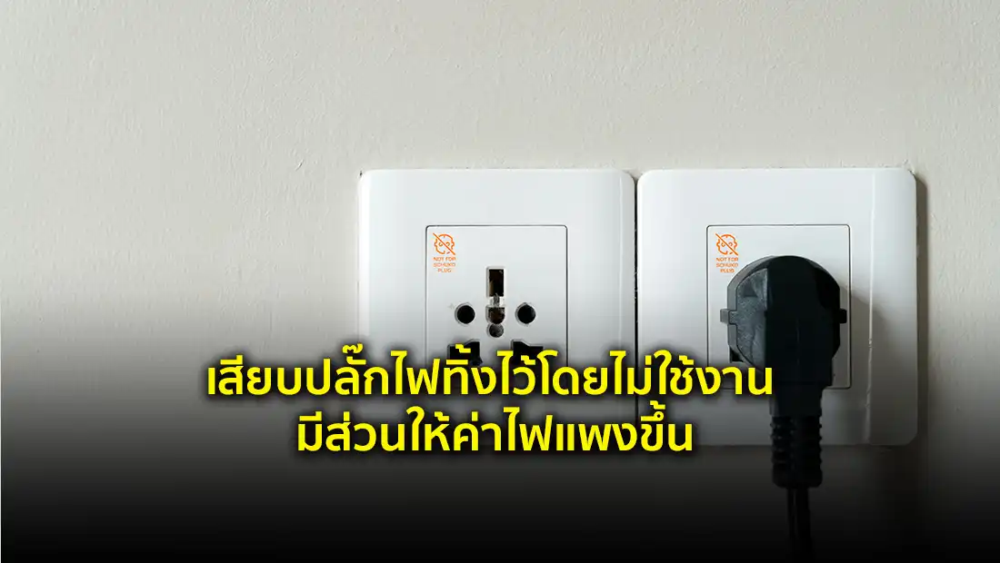 ค่าไฟแพงขึ้น