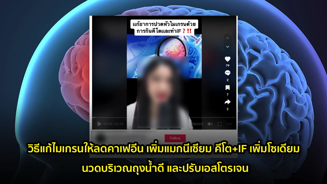 วิธีแก้ไมเกรน