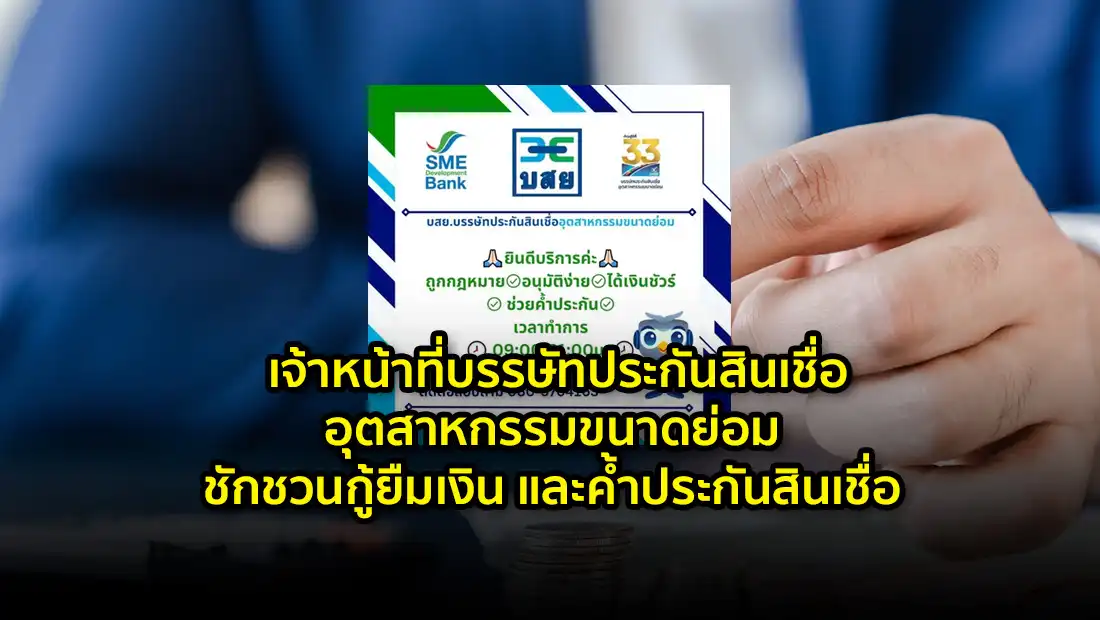 เจ้าหน้าที่บรรษัทประกันสินเชื่ออุตสาหกรรมขนาดย่อม ชักชวนกู้ยืมเงิน