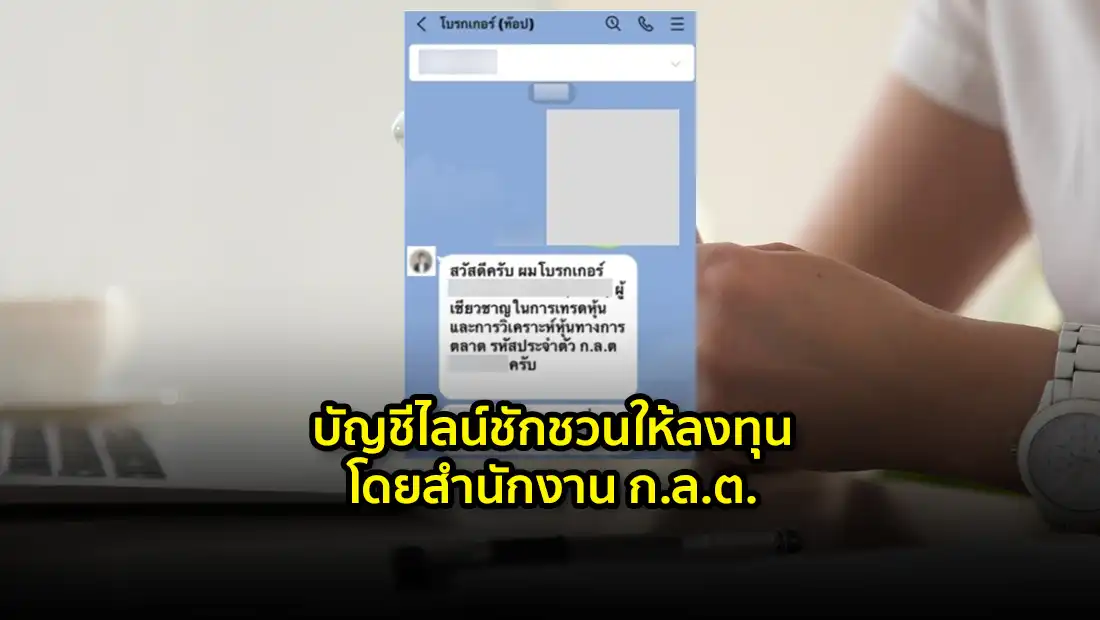 บัญชีไลน์ชักชวนให้ลงทุน โดยสำนักงาน ก.ล.ต.