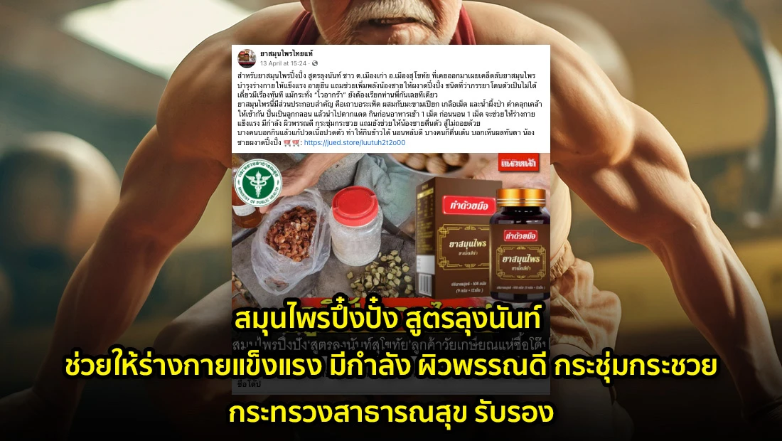 สมุนไพรปึ๋งปั๋ง สูตรลุงนันท์ ช่วยให้ร่างกายแข็งแรง มีกำลัง
