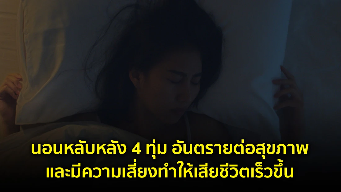 นอนหลับหลัง 4 ทุ่ม อันตรายต่อสุขภาพ