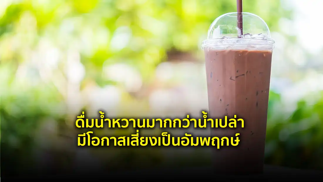 ดื่มน้ำหวานมากกว่าน้ำเปล่า