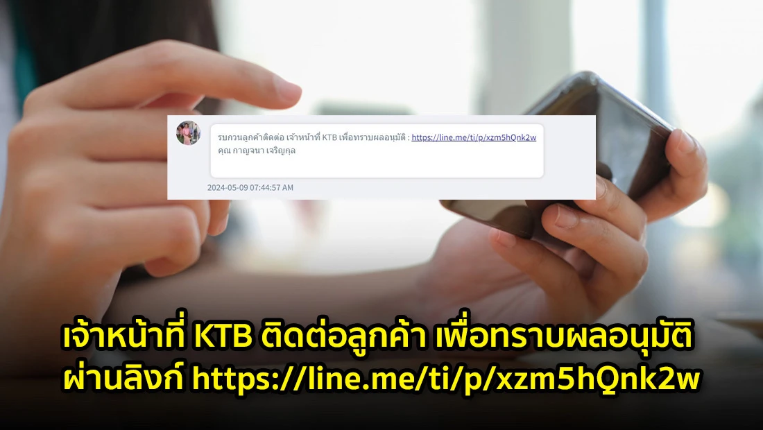 เจ้าหน้าที่ KTB ติดต่อลูกค้า เพื่อทราบผลอนุมัติ ผ่านลิงก์ https://line.me/ti/p/xzm5hQnk2w