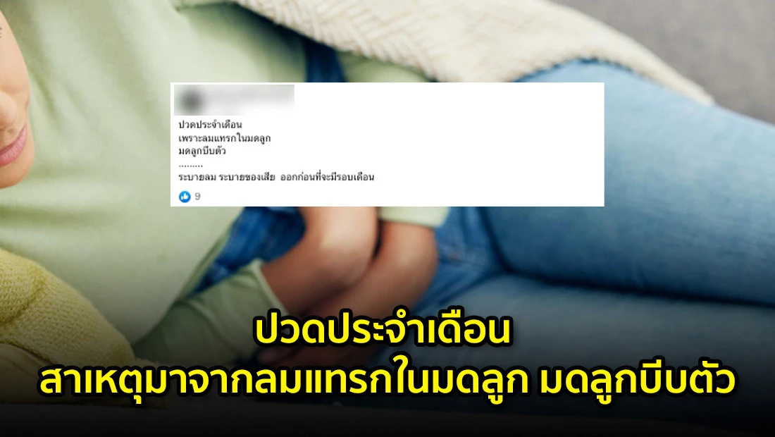 ปวดประจำเดือน สาเหตุมาจากลมแทรกในมดลูก