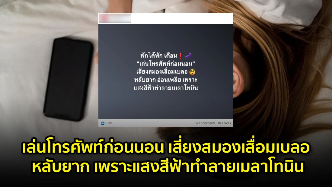 เล่นโทรศัพท์ก่อนนอน เสี่ยงสมองเสื่อมเบลอ