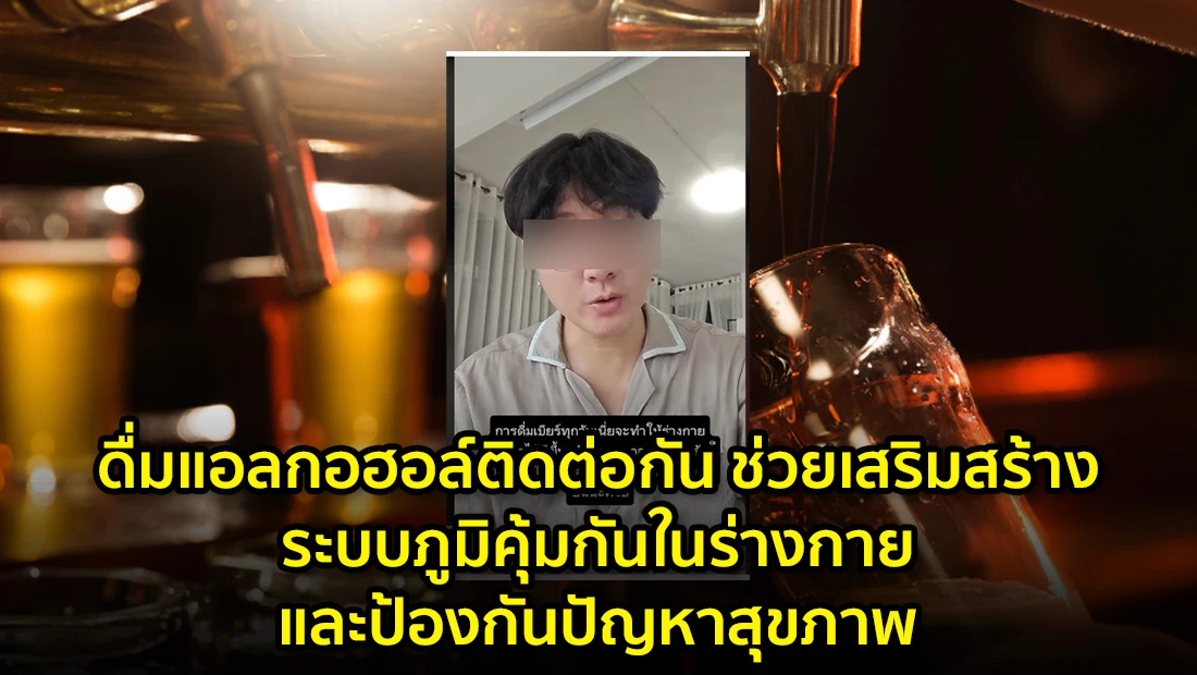 ดื่มแอลกอฮอล์ติดต่อกัน ช่วยเสริมสร้างระบบภูมิคุ้มกันในร่างกาย