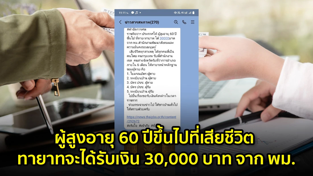 ผู้สูงอายุ 60 ปีขึ้นไปที่เสียชีวิต ทายาทจะได้รับเงิน 30,000 บาท จาก พม.