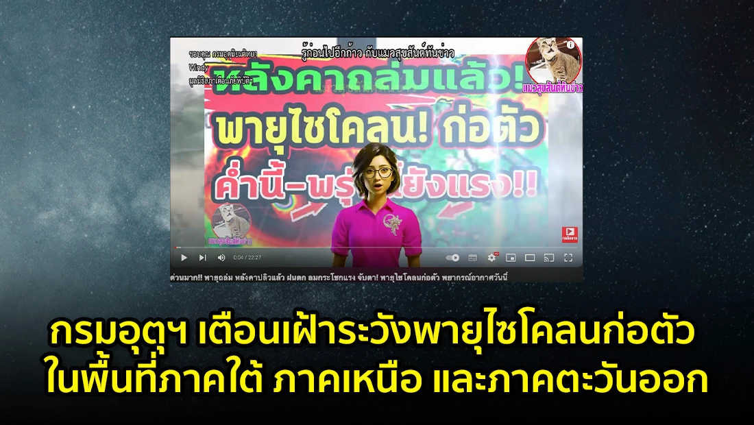 กรมอุตุฯ เตือนเฝ้าระวังพายุไซโคลนก่อตัว