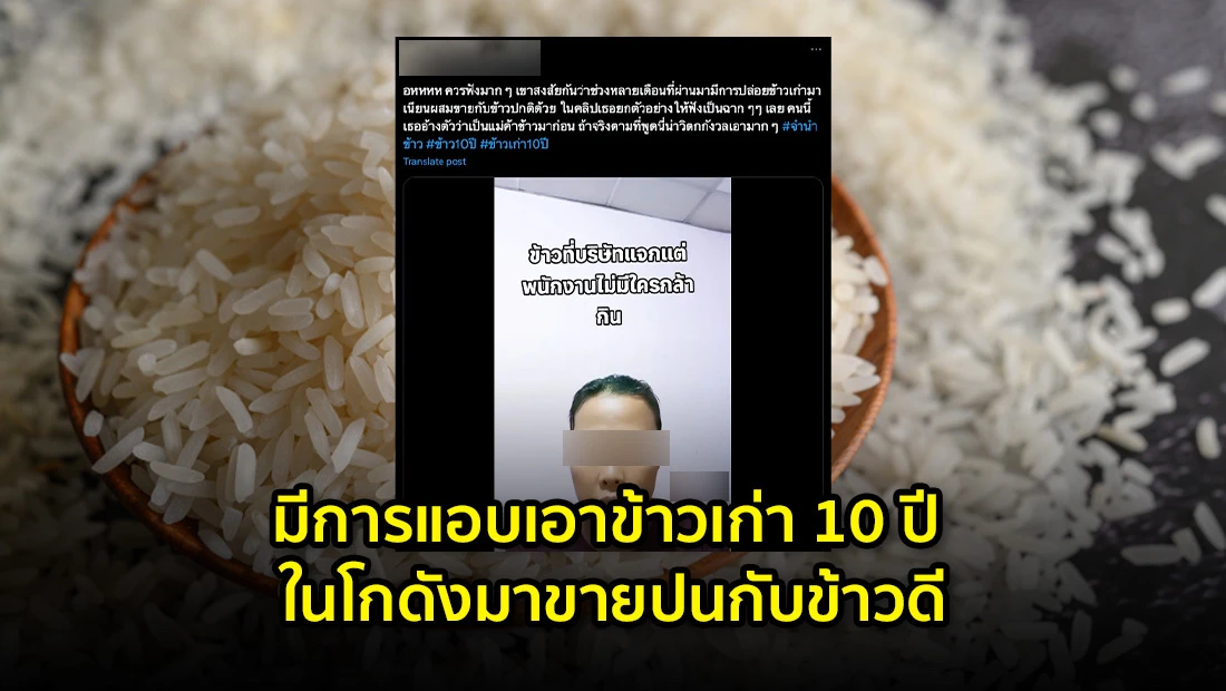 มีการแอบเอาข้าวเก่า 10 ปี ในโกดังมาขายปนกับข้าวดี