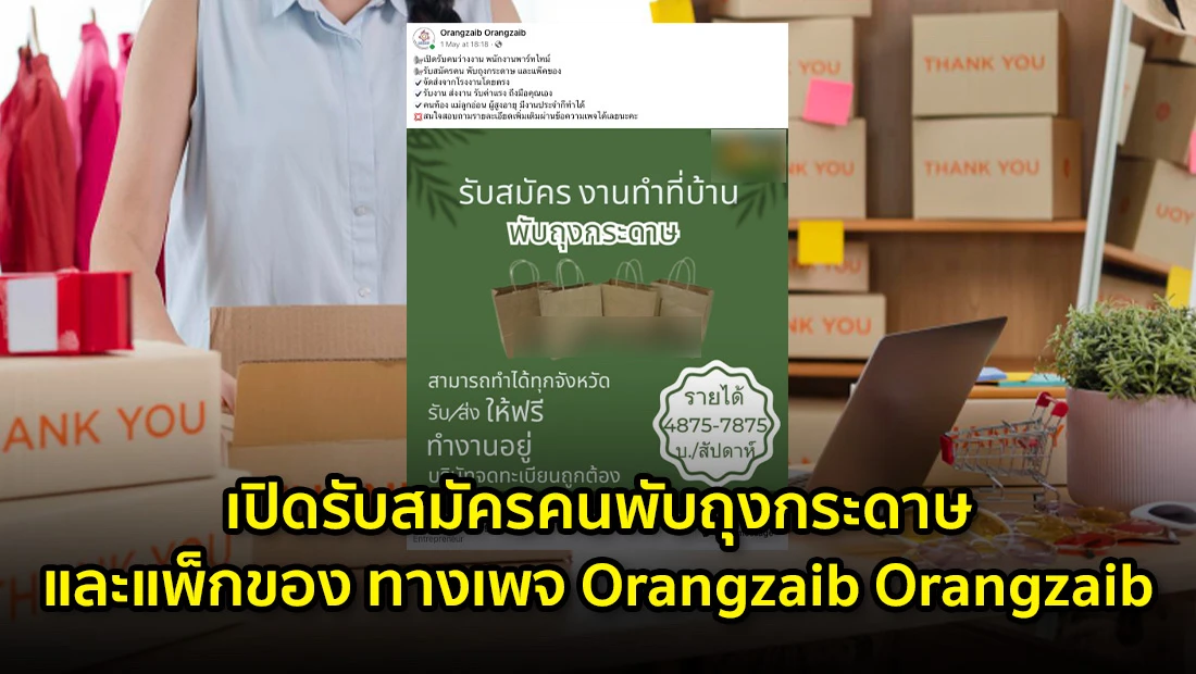 เปิดรับสมัครคนพับถุงกระดาษและแพ็กของ