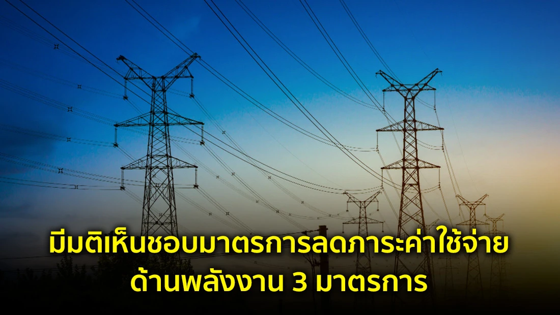 มีมติเห็นชอบมาตรการลดภาระค่าใช้จ่ายด้านพลังงาน 3 มาตรกา